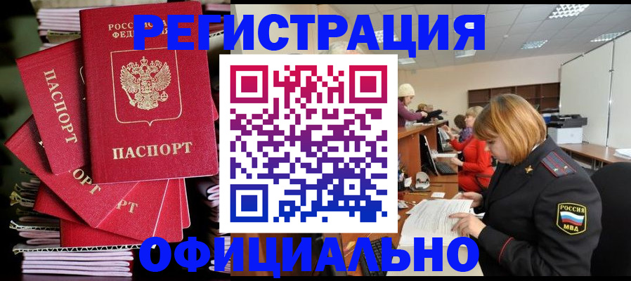 купить прописку в Пушкино